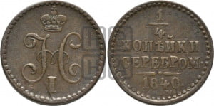 1/4 копейки 1840 года СПМ (“Серебром”, СПМ, Ижорский двор)