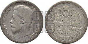 50 копеек 1899 года (АГ)