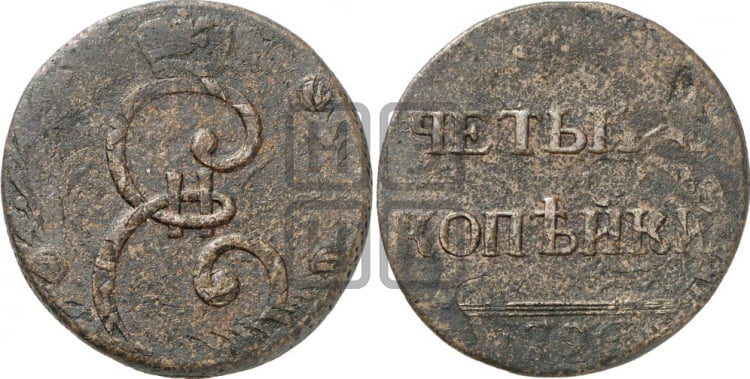 4 копейки 1796 года (Вензельные)