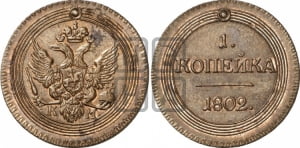 1 копейка 1802 года КМ (“Кольцевик”, КМ, Сузунский двор). Новодел.