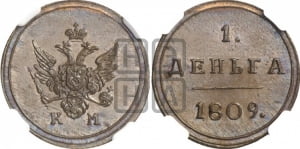 Деньга 1809 года КМ (“Кольцевик”, КМ, Сузунский двор). Новодел.