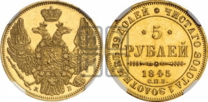 5 рублей 1844 года СПБ/КБ (орел 1845 года СПБ/КБ, корона заужена, хвост орла короче)