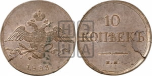10 копеек 1833 года ЕМ/ФХ (ЕМ, Екатеринбургский двор)