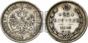 25 копеек 1868 года СПБ/НI (орел 1859 года СПБ/НI, перья хвоста в стороны)