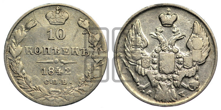 
10 копеек 1842 года (орел 1842 года, хвост и корона уже, над скипетром 4 пера, средние длиннее, Св.Георгий без плаща)
