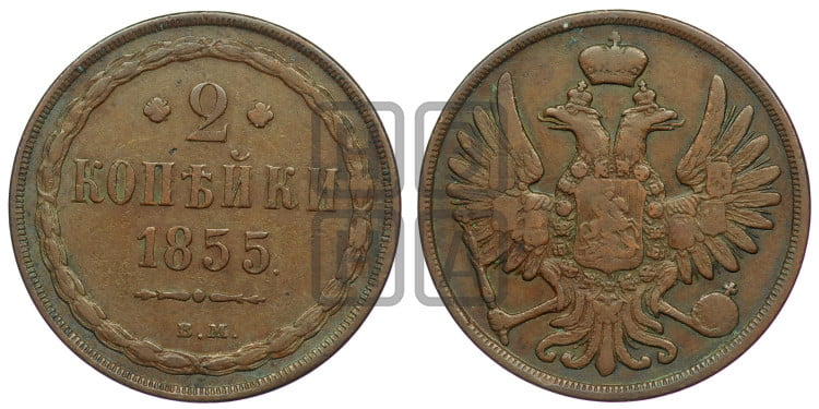 2 копейки 1855