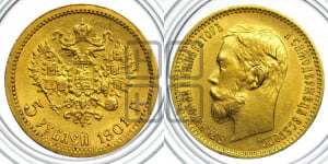 5 рублей 1901 года (ФЗ)