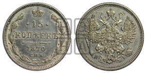 15 копеек 1870 года СПБ/НI