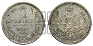 10 копеек 1856 года СПБ/ФБ (орел 1851 года СПБ/ФБ, хвост и крылья растрепаны)
