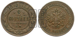 2 копейки 1875 года ЕМ (новый тип, ЕМ, Екатеринбургский двор)