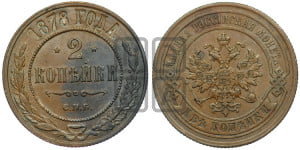 2 копейки 1878 года СПБ (новый тип, СПБ, Петербургский двор)
