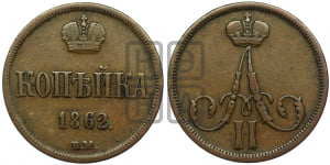 Копейка 1862 года ВМ (ВМ, Варшавский двор)