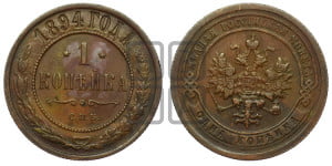 1 копейка 1894 года СПБ