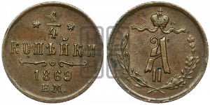 1/4 копейки 1869 года ЕМ (ЕМ, Екатеринбургский двор)