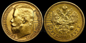 15 рублей 1897 года (АГ)