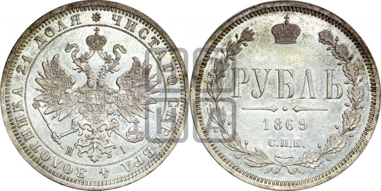 1 рубль 1869 года (орел 1859 года, перья хвоста в стороны)
