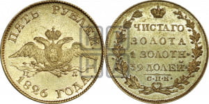 5 рублей 1826 года СПБ/ПД (“крылья вниз”, орел с опущенными крыльями)