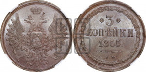 3 копейки 1855 года ЕМ (хвост широкий, под короной нет лент, св. Георгий вправо)
