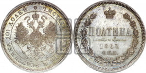 Полтина 1867 года СПБ/НI (св. Георгий в плаще, щит герба узкий, 2 пары длинных перьев в хвосте)