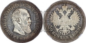 50 копеек 1889 года (АГ)