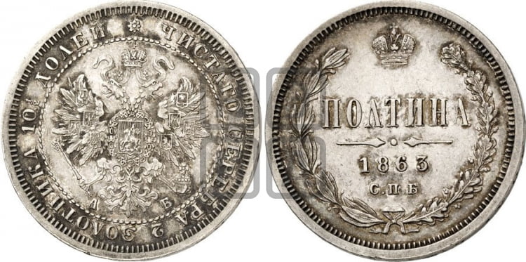 Полтина 1863 года (св. Георгий в плаще, щит герба узкий, 2 пары длинных перьев в хвосте)