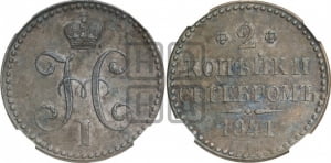 2 копейки 1841 года СПМ (“Серебром”, СП, СПМ, с вензелем Николая I)
