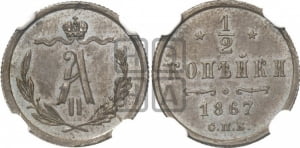 1/2 копейки 1867 года СПБ (СПБ, Петербургский двор)