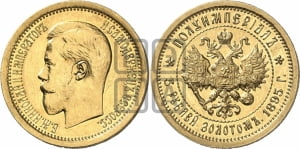 5 рублей 1895 года (АГ) Полуимпериал.