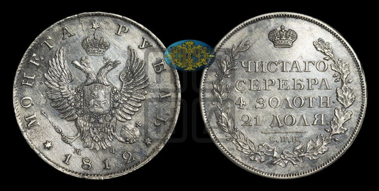 1 рубль 1812 года (орел 1810 года, корона меньше, короткий скипетр заканчивается под М, хвост короткий)