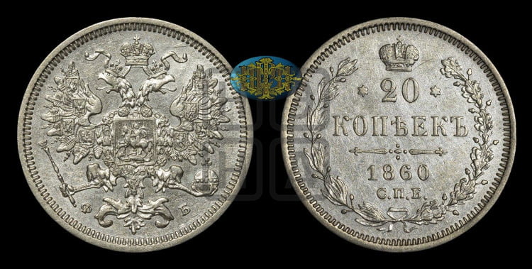 20 копеек 1860 года (орел 1860 года, большего размера, крест державы близко к крылу, хвост уже)