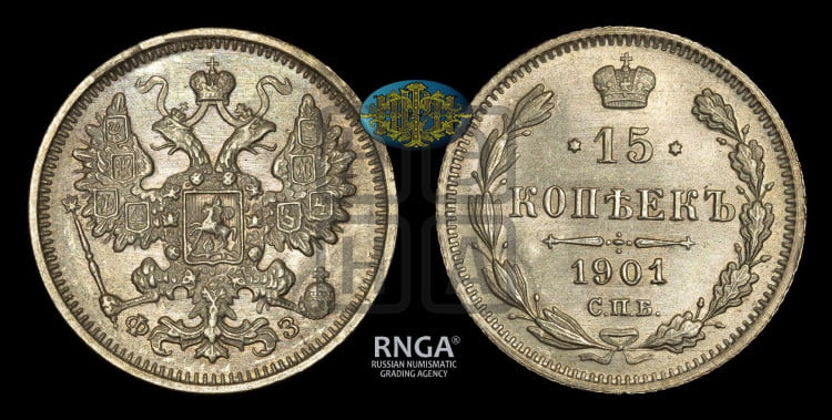 15 копеек 1901 года