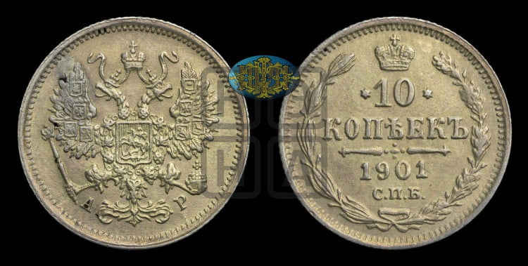 10 копеек 1901 года