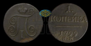 1 копейка 1799 года КМ (КМ, Сузунский двор)