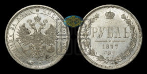 1 рубль 1877 года СПБ/НФ (орел 1859 года СПБ/НФ, перья хвоста в стороны)