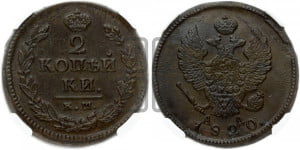 2 копейки 1820 года КМ/АД (Орел обычный, КМ, Сузунский двор)