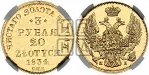 3 рубля 20 злотых 1834 года СПБ/ПД (СПБ, Петербургский двор)