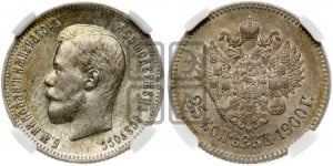 25 копеек 1900 года