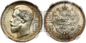 50 копеек 1909 года (ЭБ)