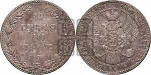 1 1/2 рубля - 10 злотых 1837 года МW (MW, Варшавский двор)