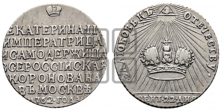 Жетон 1762 года (в память коронации Императрицы Екатерины II)