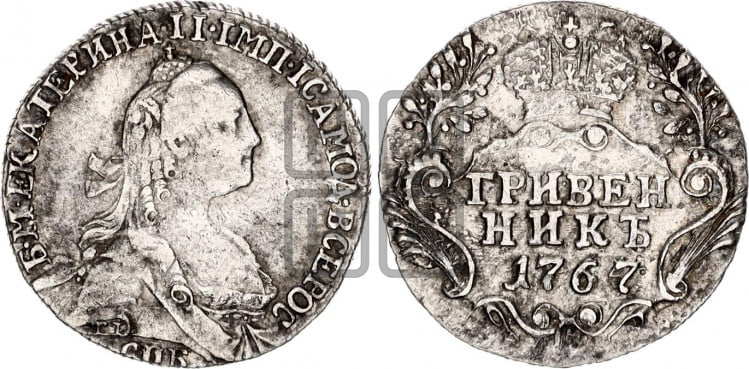 Гривенник 1767 года (без шарфа на шее)