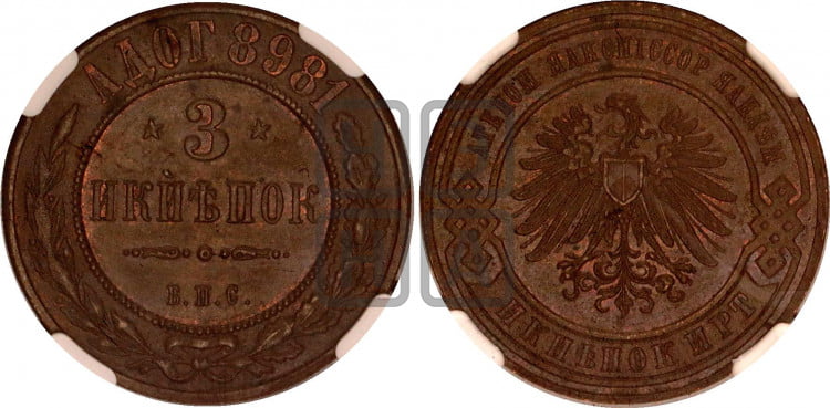 3 копейки 1898 года. Берлинский монетный двор.