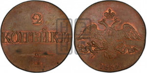 2 копейки 1832 года СМ (СМ, крылья вниз)