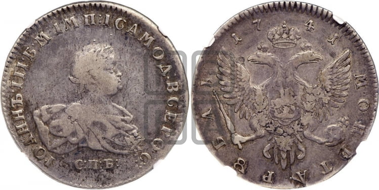 1 рубль 1741 года (СПБ под портретом)