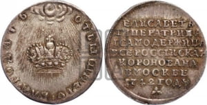 Жетон 1742 года (в память коронации императрицы Елизаветы I)