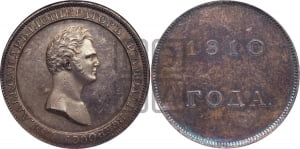 1 рубль 1810, 1810 года (Медальный портрет). Новодел.