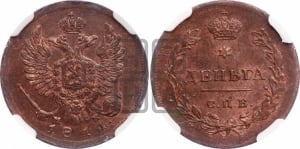 Деньга 1811 года СПБ/МК (Орел обычный, СПБ, Санкт-Петербургский двор)