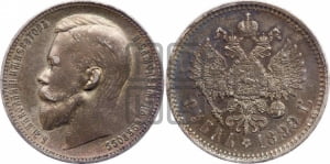 1 рубль 1899 года (ФЗ)