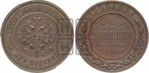 2 копейки 1908 года СПБ