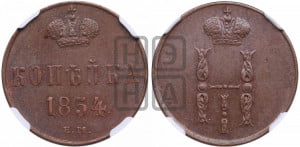 1 копейка 1854 года ЕМ (“Серебром”, ЕМ, с вензелем Николая I)